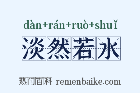 淡然若水是什么意思的图片